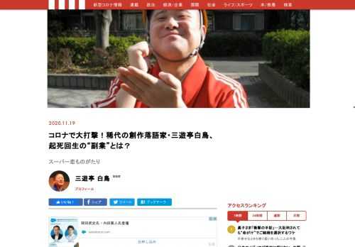 創作落語の名手・三遊亭白鳥が、コロナ時代の落語家のリアルと、起死回生の秘策「絵本作家デビュー」の顛末を語ります。