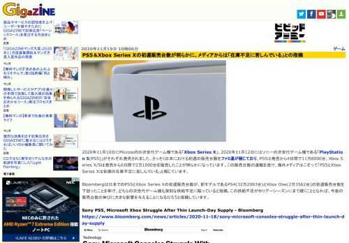 2020年11月10日にMicrosoftの次世代ゲーム機である「Xbox Series X」、2020年11月12日にはソニーの次世代ゲーム機である「PlayStation 5(PS5)」がそれぞれ発売されました。さっそく日本における初週の販売台数をファミ通が報じており、PS5は発売から4日間で11万8000台、Xbox Series X/Sは発売から6日間で2万1000台を販売したことが明らかになっています。この販売台数の速報を受け、海外メディアはこぞって「PS5とXbox Series Xは初期の在庫不足に苦しんでいる」と報じています。