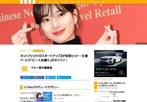 ネットフリックスのオリジナルドラマ『スタートアップ:夢の扉』が今、人気を集めている。競争の激しい韓国のIT業界で、家庭環境や学歴など、さまざまな事情を抱えながら、若者たちが夢の実現のため、ビジネスを立ち上げるストーリーだ。ナム・ジュヒョクやキム・ソンホといった、今をときめく「胸キュン俳優」とロマンスを繰り広げる主人公・ダルミ役を演じるのは、今大注目の女優、ペ・スジだ。