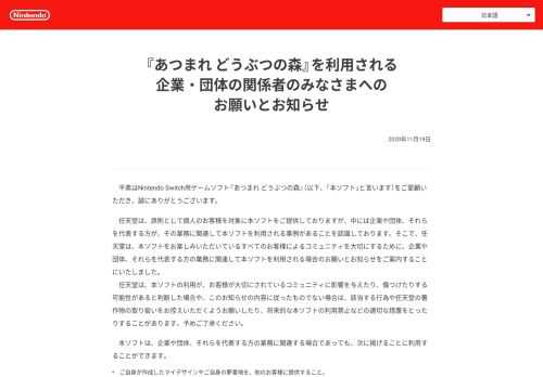 あつまれ どうぶつの森』を利用される企業・団体の関係者のみなさまへのお願いとお知らせです。