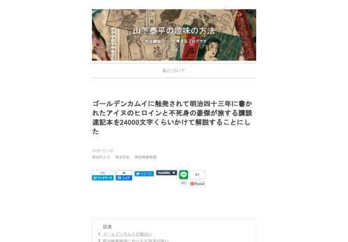ゴールデンカムイが面白い 明治娯楽物語における北海道の扱い 源八郎とヒロインの出合い 殺し合いの後で友達になろう 源八郎がロシア人になった理由 シャマケンは源八郎のため奔走し源八郎はロシアへ渡る 学習漫画的側面 苦学生という存在 源八郎とシャマケンの旅 もうひとつの似ている点 ゴールデンカムイが面白い 人からゴールデンカムイが面白いとお勧めされたので読んでいる。グルメ漫画だと思い込んでいたんだけど、実際は人の皮を集めるみたいな話だった。少しビックリしたものの、確かにものすごく面白い。 今は石川啄木が出てきたあたりで、私は文学が基本的に好きだからちょっと嬉しい。そのうちアイヌと啄木つながりで金田…
