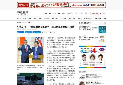 　NHKのニュースが17日、オバマ前米大統領が回顧録で、鳩山由紀夫元首相を「迷走した日本政治の象徴」などと評したと報じた。これについてネットなどで「誤訳だ」との指摘が上がっている。　ニュースは17日午…
