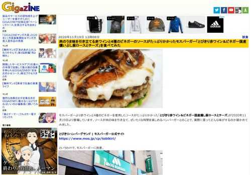 モスバーガーより赤ワインと4種のビネガーを使用したソースがたっぷりかかった「とびきり赤ワイン＆ビネガー国産燻し豚ロースとチーズ」が2020年11月19日より登場しています。ソースが肉の味を引き立て、ぜいたくな時間を楽しめるハンバーガーとのことで、実際に買ってどんな味がするのか確かめてみました。