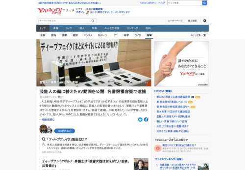 AV出演者の顔を芸能人と替えた動画「ディープフェイク」を視聴できるURLをサイトに掲載し、芸能人の名誉を傷つけたとして、警視庁などはサイトを管理する男3人を名誉毀損（きそん）容疑で逮捕。捜査幹部は「作ることも拡散も許されない」。