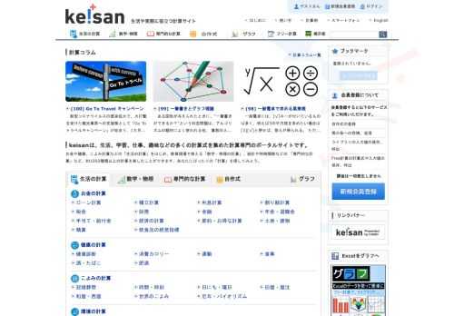 計算の正確さ、使いやすさ、楽しさを追求した本格的な計算サイトです。メタボが気になる方の健康計算、旧暦や九星のこよみ計算、日曜大工で活用される斜辺や面積の計算、高度な実務や研究で活きる高精度な特殊関数や統計関数など多彩なコンテンツがあります。