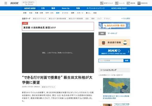 【NHK】新型コロナウイルスの影響で、多くの大学の授業が対面でなくオンラインで行われている現状を踏まえ、萩生田文部科学大臣は、国立…