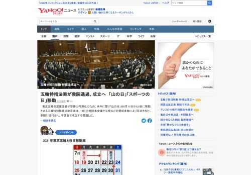 東京五輪の混雑回避や警備の円滑化のため、来年に限り「山の日」を8月11日から8日に移動させる五輪特別措置法改正案は、19日の衆院本会議で与党などの賛成多数により可決された。参院に送付され、今国会で成立する見通し。