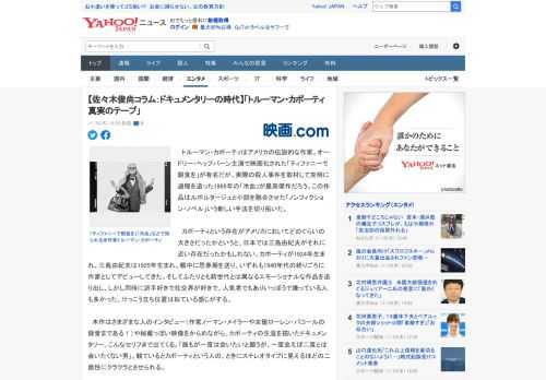 　トルーマン・カポーティはアメリカの伝説的な作家。オードリー・ヘップバーン主演で映画化された「ティファニーで朝食を」が有名だが、実際の殺人事件を取材して克明に過程を追った1966年の「冷血」が最高傑