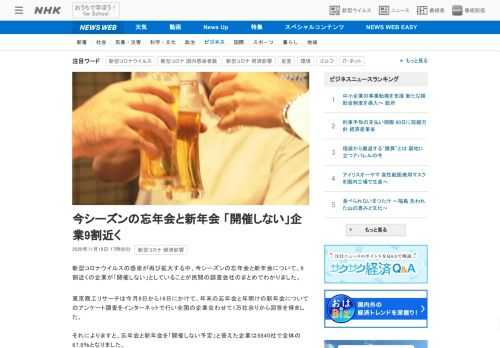 【NHK】新型コロナウイルスの感染が再び拡大する中、今シーズンの忘年会と新年会について、9割近くの企業が「開催しない」としているこ…