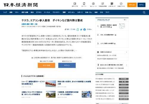 米テスラが家庭用エアコン事業への参入に意欲を示している。電気自動車（EV）や蓄電池と連携させるなど既存事業とシナジーを見込むようだ。ダイキン工業など空調大手はイーロン・マスク最高経営責任者（CEO）の