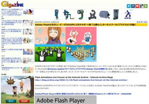 2020年12月31日でサポートが完全に終了するAdobe Flashを使って制作されたムービーやゲームがこれまで数多くインターネットに公開されてきました。MicrosoftはWindows UpdateですべてのウェブブラウザからAdobe Flashを削除すると宣言しており、2021年以降は往年の名作Flashムービーを見ることはできなくなってしまいます。そこで、インターネットアーカイブがFlashのエミュレーション環境を導入したことを発表しました。