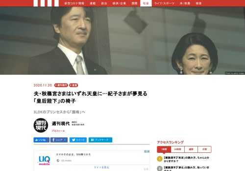 六畳の寝室でプリンセスを夢見た女の子が、次なる国母になろうとしている。「傍流」だった秋篠宮家は、紀子さまの存在で皇室の「主流」へと躍り出る。行く手を遮るものは、もはや何もないのか。