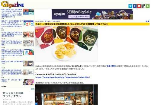 Calbeeと東京ばな奈による初の共同開発商品「じゃがボルダ」が登場しています。和食料理店「広尾小野木」が味付けを監修した進化系ポテトチップスとのことで、一体どんな味なのか全種類食べて確かめてみました。