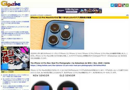 2020年11月に新たなiPhoneシリーズとして「iPhone 12」「iPhone 12 mini」「iPhone 12 Pro」「iPhone 12 Pro Max」の4機種が登場しました。このうち、iPhone 12 Pro Maxは特にカメラの強化が著しく、カメラアプリ「Halide」の開発を手がける元AppleデザイナーのSebastiaan de With氏もその力を絶賛しています。