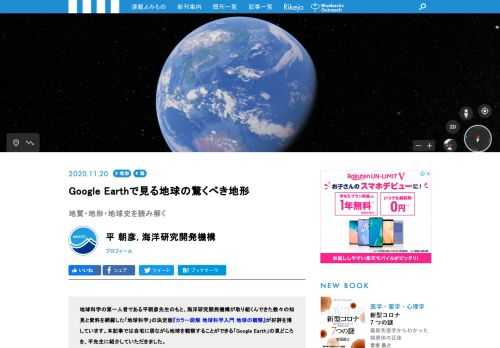 地球科学の第一人者である平朝彦先生のもと、海洋研究開発機構が取り組くんできた数々の知見と資料を網羅した「地球科学」の決定版『カラー図解 地球科学入門 地球の観察』が好評を博しています。本記事では自宅に居ながら「地球を観察」することができるツールを平先生におすすめしていただきました。