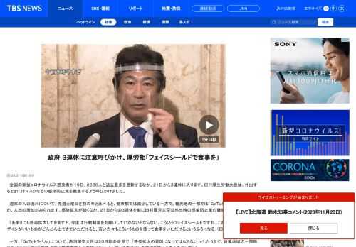 　全国の新型コロナウイルス感染者が１９日、２３８６人と過去最多を更新するなか、２１日から３連休に入ります。田村厚生労働大臣は、外出するときにはマスクなどの感染防止策を徹底するよう呼びかけました。　週末の人の流れについて、先週土曜日を前の年と比べると、都市部では減少している一方で、観光地の一部では「ＧｏＴｏトラベル」の影響からか、人出の増加がみられます。感染拡大が続くなか、２１日からの３連休を前に田村厚労大臣は外出時の感染防止策の徹底を呼びかけました。 　「あまりにも感染拡大してきますと、今度は行動制限をお願いしていかないとならない。こういうフェイスシールドですね、これあります。機能・デザインがいいものがどんどん出てきていただけると、若い方々もこういうものを使って食事をいただけるというふうになる」（田村憲久厚労相） 　一方、「ＧｏＴｏトラベル」について、赤羽国交大臣は２０日朝の会見で、「感染拡大の要因になってはならない」としたうえで、対象地域の一部除外などについては「現時点では都道府県から要請はない」として、従来どおりの運用を続ける考えを示しました。
