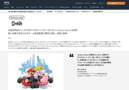 世界的ゲームメーカーである任天堂株式会社。2015 年ごろからスマートデバイス向けゲームアプリの開発をスタートした同社は、株式会社ディー・エヌ・エー（以下、DeNA）との協業により、全世界で 4 憶ダウンロードを超える『Super Mario Run』、『ファイアーエムブレム ヒーローズ』、『どうぶつの森 ポケットキャンプ』などにおいても、ゲームサーバーを含む各種機能を AWS 上に構築・運用してきました。2019 年に『マリオカート ツアー』をリリースするにあたり、データベースとして Amazon EC2 上で運用する MySQL から Amazon Aurora を採用。ユーザーが快適にプレイするために必要なパフォーマンスとスケーラビリティを確保すると同時に、大幅な運用工数軽減を実現しました。