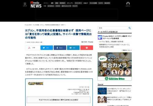 不正アクセスでカプコンから個人情報などが流出した問題で、流出した可能性のある情報の中に、本来は破棄するとしていた採用応募者情報が約12万5000件含まれていたことがTwitterで話題になっている。カプコンは「表現が足りず誤解が生じた」として謝罪した。