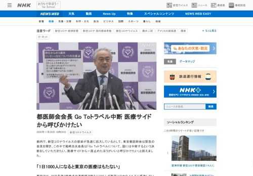 【NHK】都内で、新型コロナウイルスの感染が急速に拡大しているとして、東京都医師会は緊急の会見を開き、この中で尾崎治夫会長は「Go…