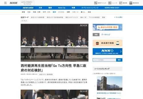 【NHK】「Go Toキャンペーン」について、政府の分科会が、感染が急増している地域での、運用の見直しなどを提言したことを受けて、…