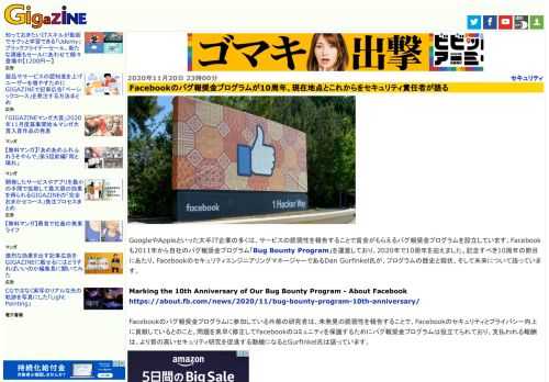 GoogleやAppleといった大手IT企業の多くは、サービスの脆弱性を報告することで賞金がもらえるバグ報奨金プログラムを設立しています。Facebookも2011年から自社のバグ報奨金プログラム「Bug Bounty Program」を運営しており、2020年で10周年を迎えました。記念すべき10周年の節目にあたり、FacebookのセキュリティエンジニアリングマネージャーであるDan Gurfinkel氏が、プログラムの歴史と現状、そして未来について語っています。