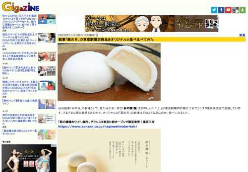 仙台銘菓「萩の月」の新種として、見た目が真っ白な「萩の調 煌(はぎのしらべ こう)」が東京駅構内の菓匠三全グランスタ東京店限定で登場しています。さまざまな類似商品もある中で、オリジナルの「萩の月」の新種はどのような品なのか、食べてみました。