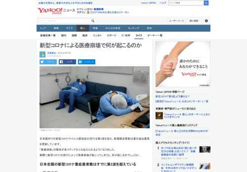 日本国内での新型コロナの流行は第3波を迎え「医療崩壊」の懸念が各メディアからも伝えられるようになりました。実際に医療崩壊が起こってしまうと何が起こるのでしょうか。