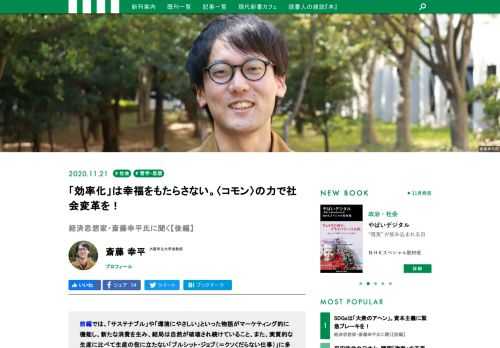 私たちは、生存に不可欠な本来の生産活動からかけ離れた「不必要な」生産、生産、生産に駆り立てられ、疲弊している。生産性を高めるために業務効率化が言われるが、それで仕事がラクになったと実感する人も少ない。事態はどうなっているのか。経済思想家・斎藤幸平氏に引き続きお話を伺った。