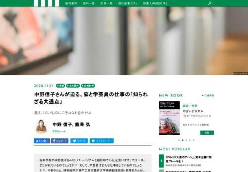 脳科学者の中野信子さんは、「ミュージアムと脳は似ている」と言います。では一体、どこが似ているのでしょうか？　中野さんと、博物館学が専門の熊澤弘さんが、美術館・博物館の深遠な世界を語り合います。