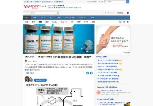 米製薬大手ファイザーは、開発中の新型コロナウイルスワクチンの緊急使用許可を米食品医薬品局（FDA）に申請した。コロナワクチンの緊急使用許可申請は米国内で初めて。