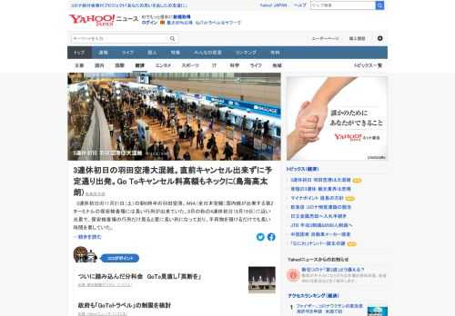 3連休初日の21日の朝6時半の羽田空港。ANA国内線が出発する第2ターミナルの保安検査場には長い行列が出来ていた。直前の感染者急増でキャンセルしたくても、キャンセル料負担を嫌って、予定通りに出発している人が多かったようだ。