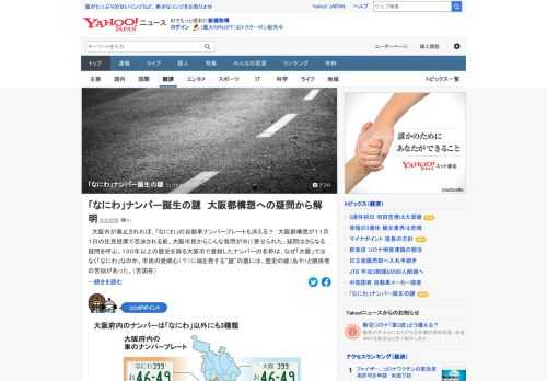 大阪市で登録したナンバーの名称は、なぜ「大阪」ではなく「なにわ」なのか。「謎」の裏には、歴史の綾（あや）と関係者の苦悩があった。