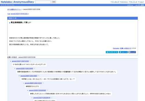 田舎住みだけど県立美術館が税金の無駄すぎてさっさと潰して欲しい。本当にろくなもん展示してないし。それになんの趣もない。国立の美術館は…