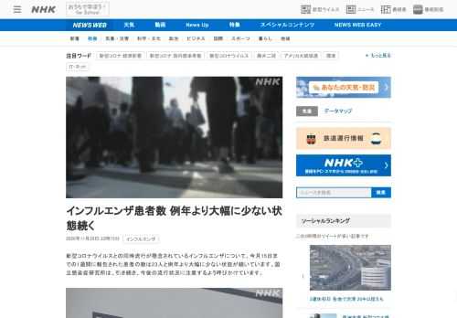 【NHK】新型コロナウイルスとの同時流行が懸念されているインフルエンザについて、今月15日までの1週間に報告された患者の数は23人…