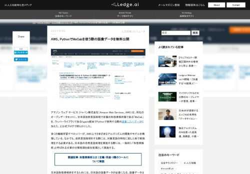 アマゾン ウェブ サービス ジャパン株式会社（Amazon Web Services、AWS）は、同社のオープンデータセットに、日本語自然言語処理で定番の形態素解析器である「MeCab」を、ラッパーライブラリであるfugashi経由でPythonで使用する際の語彙データに加えた、と公式ブログで明らかにした。