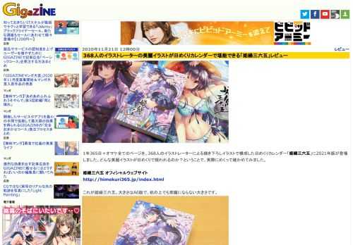 1年365日＋オマケ全てのページを、368人のイラストレーターによる描き下ろしイラストで構成した日めくりカレンダー「姫繰三六五」に2021年版が登場しました。どんな美麗イラストが日めくりで現われるのか？ということで、実際にめくって確かめてみました。