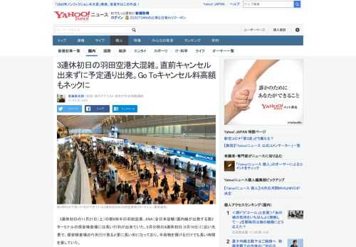 3連休初日の羽田空港出発ロビー。新型コロナウイルス感染者拡大のなか、9月の4連休初日に近い混雑ぶり。Go Toトラベル利用の旅行者も多いが、直前キャンセル料の高額もあって予定通りに出発している。