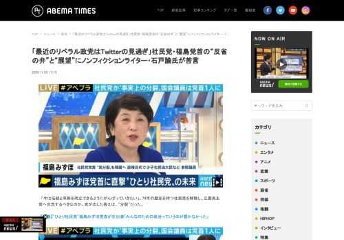 「最近のリベラル政党はTwitterの見過ぎ」社民党・福島党首の“反省の弁”と“展望”にノンフィクションライター・石戸諭氏が苦言。ABEMA TIMES[アベマタイムズ]は「見たい！」がみつかる情報ニュースサイトです。ABEMAの番組を中心に、ニュース映像や面白動画の紹介、著名人のインタビュー等選りすぐりの情報をお届けします。