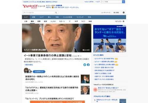 菅首相は「Go To イート」事業を巡り、食事券の新規発行停止とポイント利用を控える措置の検討を要請すると述べた。