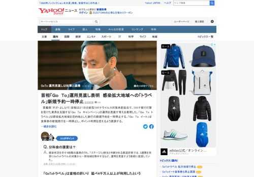 菅首相は21日の新型コロナウイルス対策本部会合で、コロナ禍で打撃を受けた業界を支援する「GoToキャンペーン」の運用を「都道府県知事と連携」して見直す考えを表明。「強い対策を講じる事態を回避するためにも国民の協力が不可欠」。