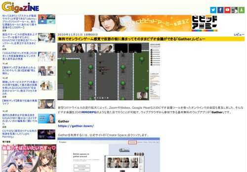 新型コロナウイルスの流行拡大によって、ZoomやWebex、Google Meetなどのビデオ会議ツールを使ったオンラインでの会話も普及しました。そんなビデオ会議を2DのMMORPGのような見た目で行うことが可能で、ウェブブラウザから参加できる基本無料のウェブアプリが「Gather」です。