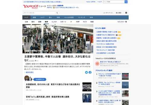 3連休初日を迎えた21日の全国の主要駅や繁華街の人出は、計95地点の約半数に当たる44地点で前週14日から増えたことが、NTTドコモのデータで判明。21日の感染者数は、東京や大阪など各地で過去最多を更新し、全国で初めて2500人を超えた。