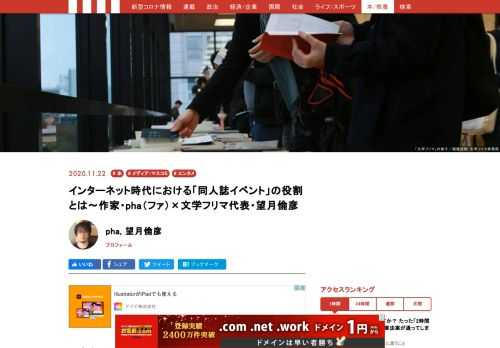 年々参加者が増え、地方でも頻繁に開催される文学フリマ。インターネットで気軽に文章を書いたり読めたりできる今の時代において、なぜ文学フリマはこれほど盛り上がり、ヒット作を生み出しているのか。文学フリマに出した私小説『夜のこと』が話題になり書籍化したpha氏と、文学フリマ代表の望月倫彦氏が語り合った。