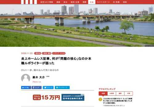 「cakesクリエイターコンテスト2020」の優秀賞『ホームレスを3年間取材し続けたら、意外な一面にびっくりした』という記事が、SNS上で「社会的弱者への配慮に欠ける」として炎上した。ルポライターの鈴木大介氏が今回の騒動を論じる。