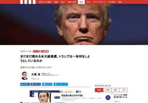 現時点（11月21日の本稿執筆時）では、トランプが敗北宣言をしていないので、「次期大統領の確定」は法的に行われていないということである。少なくとも、12月14日の選挙人投票が行われるまでは全く未定である。トランプはなぜ粘るのか。ひとつには、確かに「粗」が多い選挙だったことがある。7000万票以上という支持者が、納得していないのである。そして、当選の正統性に疑義が残る可能性がある。そうなれば、もともと体制崩壊状況にあった民主党を、4年後、逆転する布石になる。それが、共和党、トランプ支持者の視線の先にある。