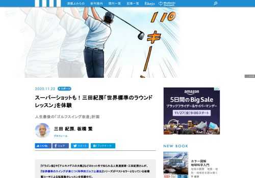 『ドラゴン桜』や『アルキメデスの大戦』などのヒット作で知られる人気漫画家・三田紀房さんが受講中の、『世界標準のスイングが身につく科学的ゴルフ上達法』シリーズ・板橋繁コーチによる短期集中レッスン。約1ヵ月、計3回に渡って、板橋コーチからＧ1メソッドの体さばき、クラブさばきを教わり、スイング改造に取り組んできた三田さん。最終回は、実際のコースでその成果を試すとともに、傾斜やラフの対処法など、状況に応じたショットのラウンドレッスンを体験してもらった。インコース・9ホールのラウンドをリポートします!!