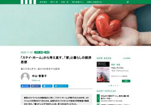 新型コロナウイルスの感染拡大に伴い、「ステイ・ホーム」が掲げられた2020年。コロナショックが突き付けてきたのは、「暮らす」ことや「住まう」ことを見つめなおすことでした。学問領域でも、今こそ「家」や「暮らし」を重視した経済思想を読み解いていくことが重要ではないでしょうか。『経済学の堕落を撃つ 「自由」vs「正義」の経済思想史』著者の中山智香子さんによる論考です。