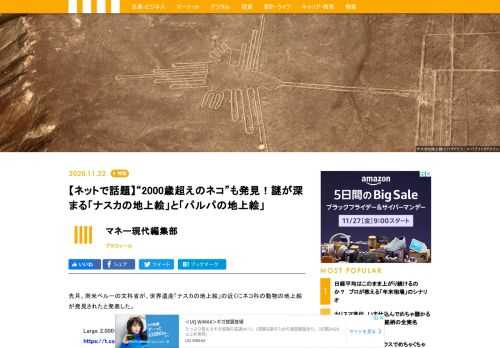 先月、南米ペルーの文科省が、世界遺産「ナスカの地上絵」の近くにネコ科の動物の地上絵が発見されたと発表した。有名なハチドリや猿の地上絵はナスカ文化（200年頃〜700年頃、諸説あり）の時代に描かれたとされるが、今回見つかったネコの地上絵はそれよりも古くパラカス文化（紀元前800年頃〜200年頃、諸説あり）の後期のものと見られている。今で言うヘタウマな画風で、全長37メールにおよぶ、この「2000歳超えのネコ」の地上絵は「かわいい」「味わい深い」とネットで人気となっている。