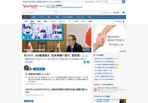 菅義偉首相は21日夜、オンライン形式で開かれたG20首脳会議に出席した。新型コロナウイルス対策や世界経済の回復、コロナ後の国際秩序づくりに向けて「G20が主導していくとのメッセージを明確に打ち出すべきだ」と述べ、結束を呼び掛けた。