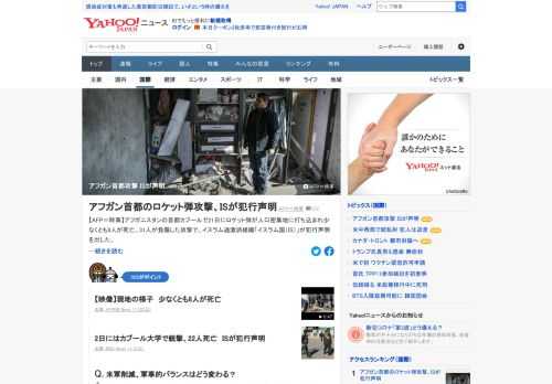 アフガニスタンの首都カブールで21日にロケット弾が人口密集地に打ち込まれ少なくとも8人が死亡、31人が負傷した攻撃で、イスラム過激派組織のISが犯行声明を出した。内務省報道官は旧支配勢力タリバンの犯行だとしていた。